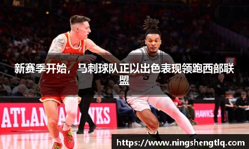 新赛季开始，马刺球队正以出色表现领跑西部联盟