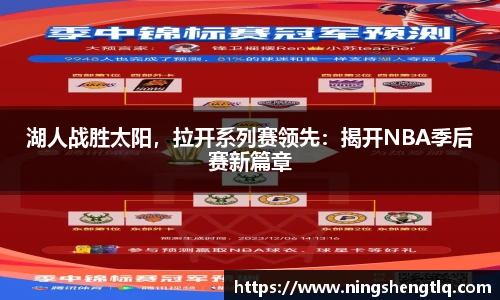 湖人战胜太阳，拉开系列赛领先：揭开NBA季后赛新篇章