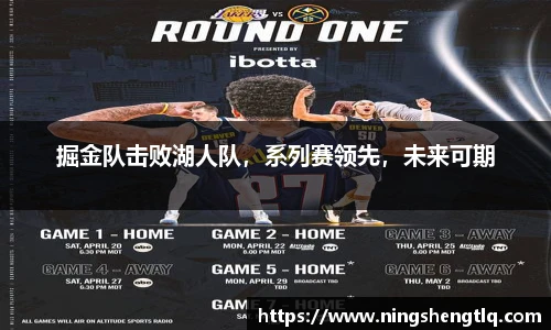 掘金队击败湖人队，系列赛领先，未来可期