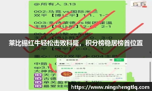 莱比锡红牛轻松击败科隆，积分榜稳居榜首位置