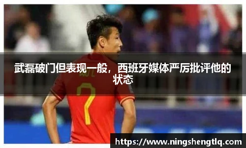 武磊破门但表现一般，西班牙媒体严厉批评他的状态