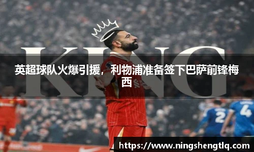 英超球队火爆引援，利物浦准备签下巴萨前锋梅西