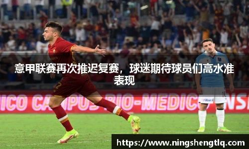 意甲联赛再次推迟复赛，球迷期待球员们高水准表现