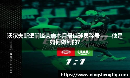 沃尔夫斯堡前锋荣膺本月最佳球员称号——他是如何做到的？