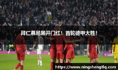 拜仁慕尼黑开门红！首轮德甲大胜！