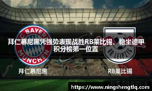 拜仁慕尼黑凭强势表现战胜RB莱比锡，稳坐德甲积分榜第一位置