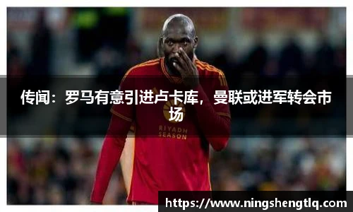 传闻：罗马有意引进卢卡库，曼联或进军转会市场