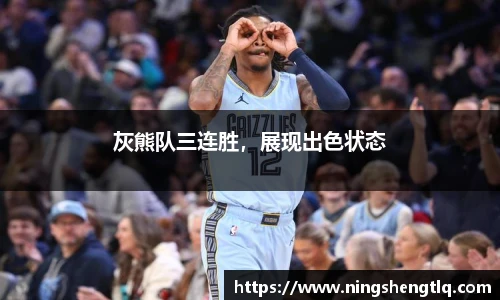 灰熊队三连胜，展现出色状态
