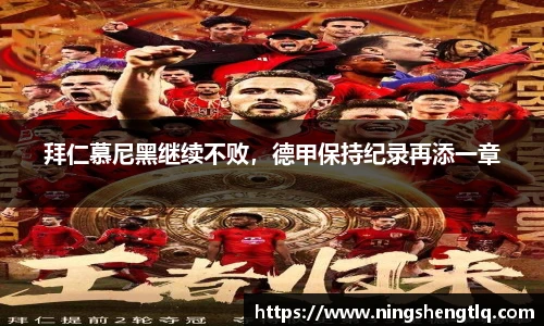 拜仁慕尼黑继续不败，德甲保持纪录再添一章