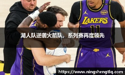 湖人队逆袭火箭队，系列赛再度领先