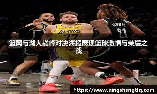 篮网与湖人巅峰对决海报展现篮球激情与荣耀之战