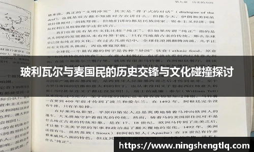 玻利瓦尔与麦国民的历史交锋与文化碰撞探讨