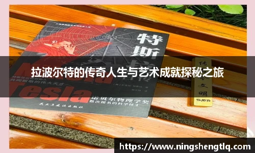 拉波尔特的传奇人生与艺术成就探秘之旅