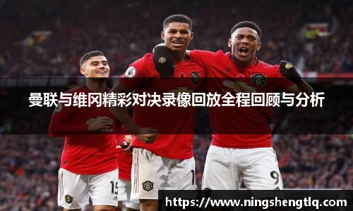 曼联与维冈精彩对决录像回放全程回顾与分析