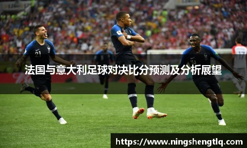法国与意大利足球对决比分预测及分析展望