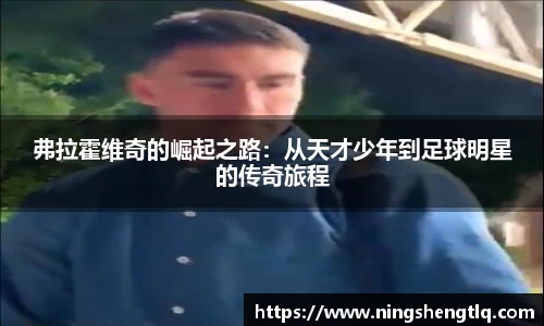 弗拉霍维奇的崛起之路：从天才少年到足球明星的传奇旅程
