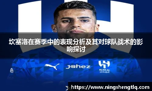 坎塞洛在赛季中的表现分析及其对球队战术的影响探讨