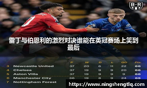 雷丁与伯恩利的激烈对决谁能在英冠赛场上笑到最后