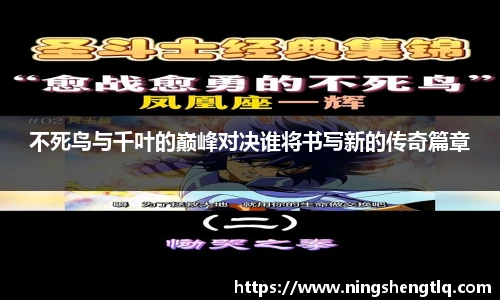 不死鸟与千叶的巅峰对决谁将书写新的传奇篇章